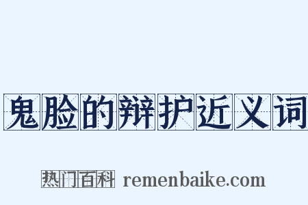 鬼脸的辩护近义词是什么意思的图片